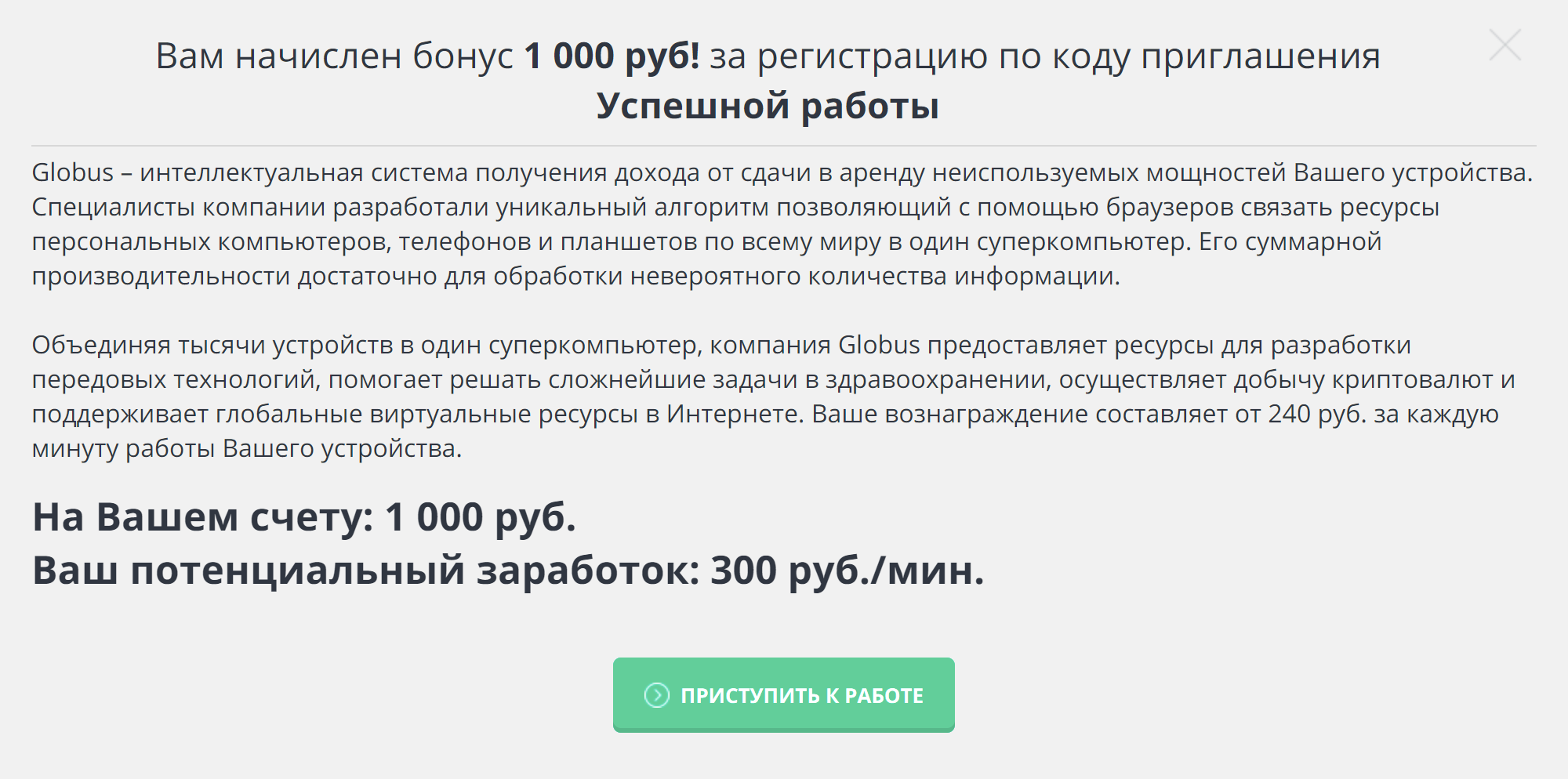 После регистрации мне сразу же начислили 1000 ₽ и пообещали доход от 240 ₽ в минуту. Если все так и есть, не понимаю, почему еще существуют какие⁠-⁠то другие работы