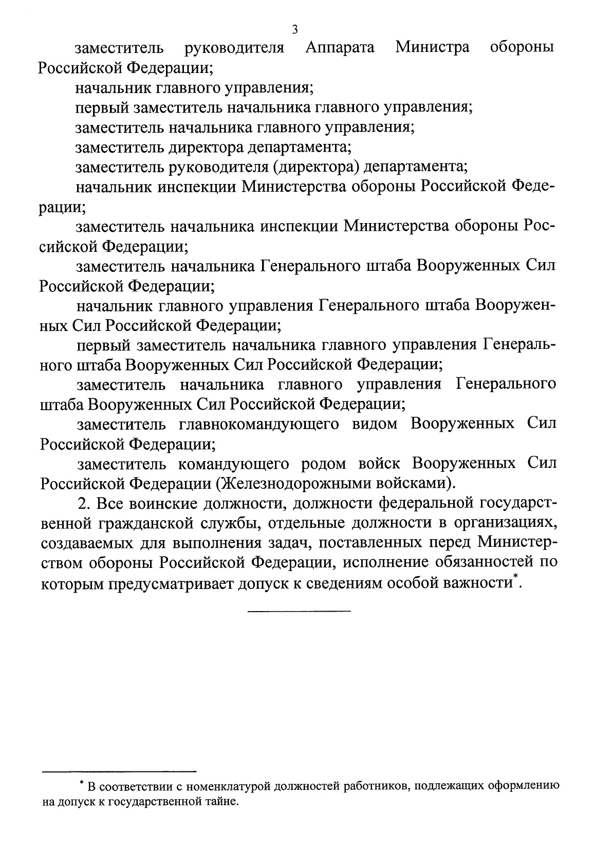 Перечень сотрудников Минобороны, которым запрещено инвестировать в иностранные финансовые инструменты