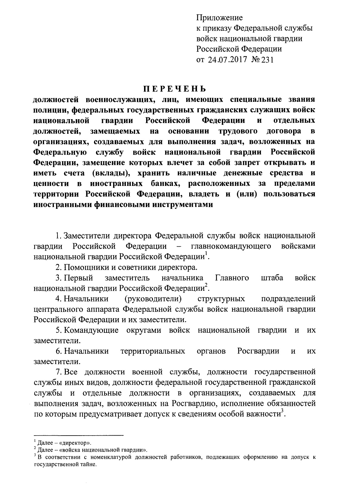 Аналогичный перечень должностей сотрудников Росгвардии