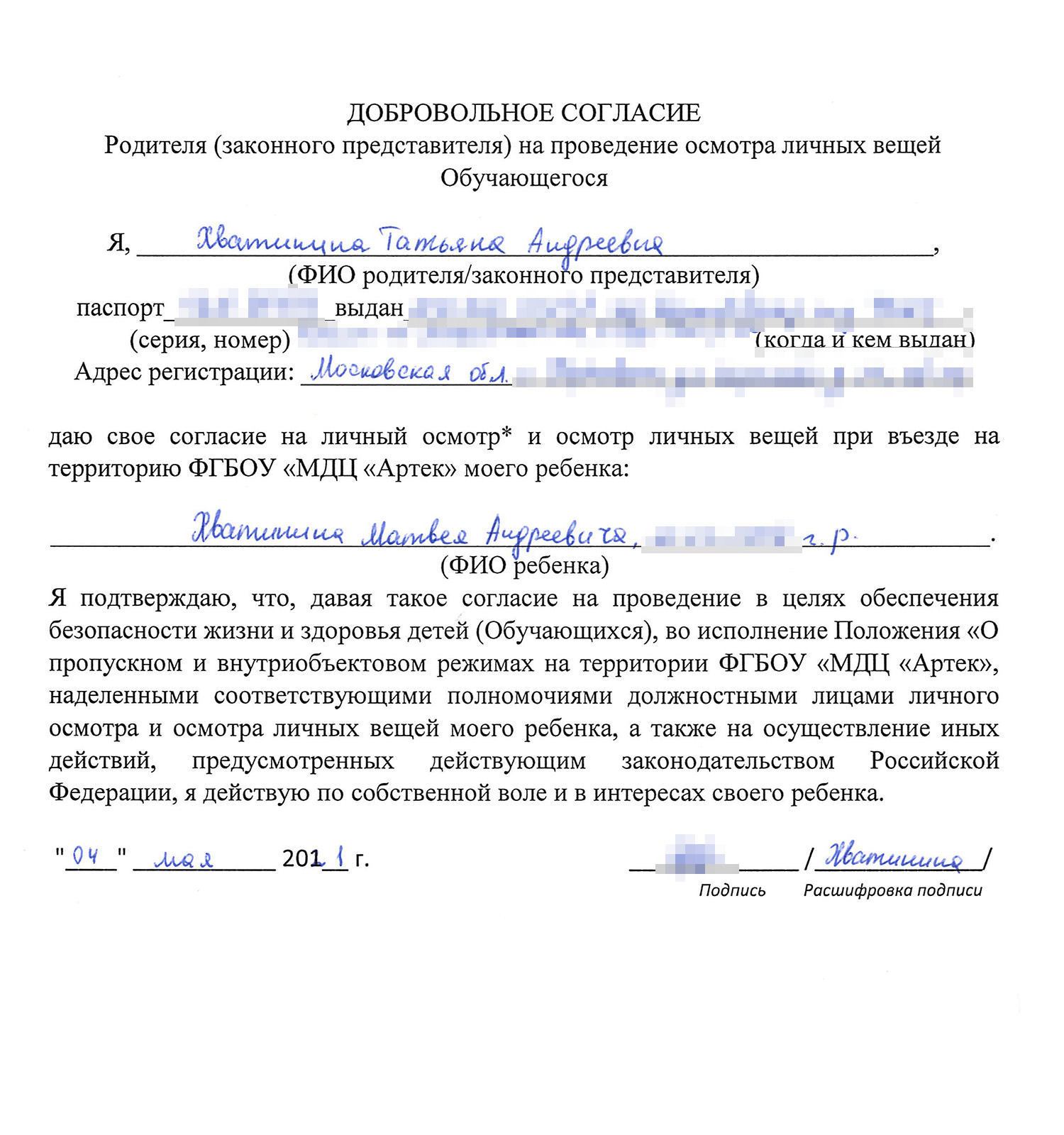 Согласие на досмотр личных вещей. Сын сказал, что по факту был досмотр комнат, а еще проверяли, кто и что берет из чемоданов: их сдавали на хранение