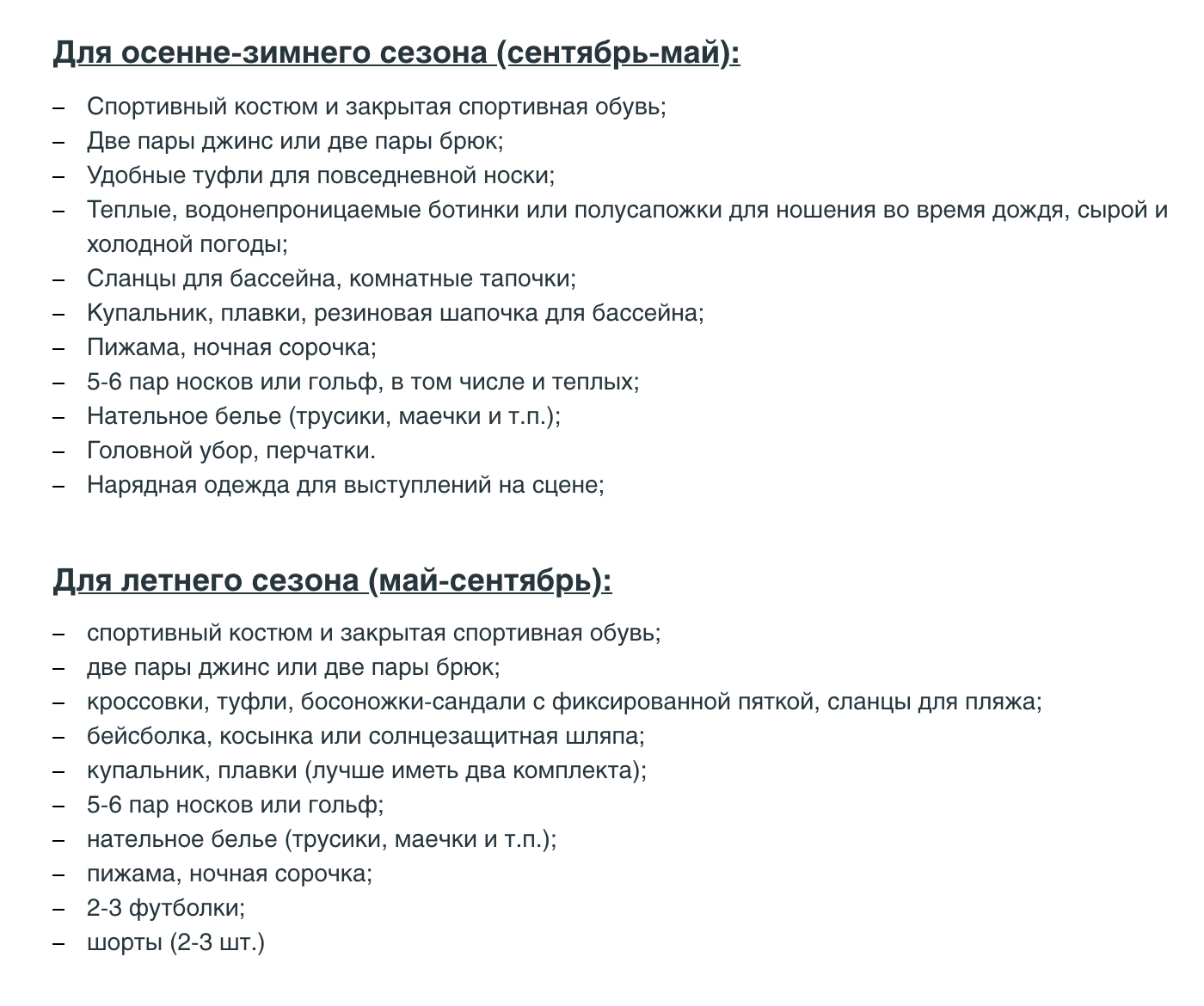 На сайте лагеря список одежды разделили на два сезона. Источник: «Артек»