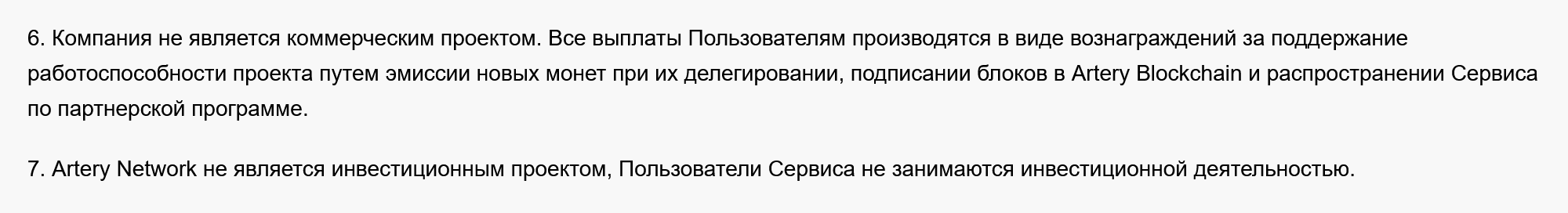 Судя по пользовательскому соглашению, «Артери» — некоммерческий проект и не имеет никакого отношения к инвестициям