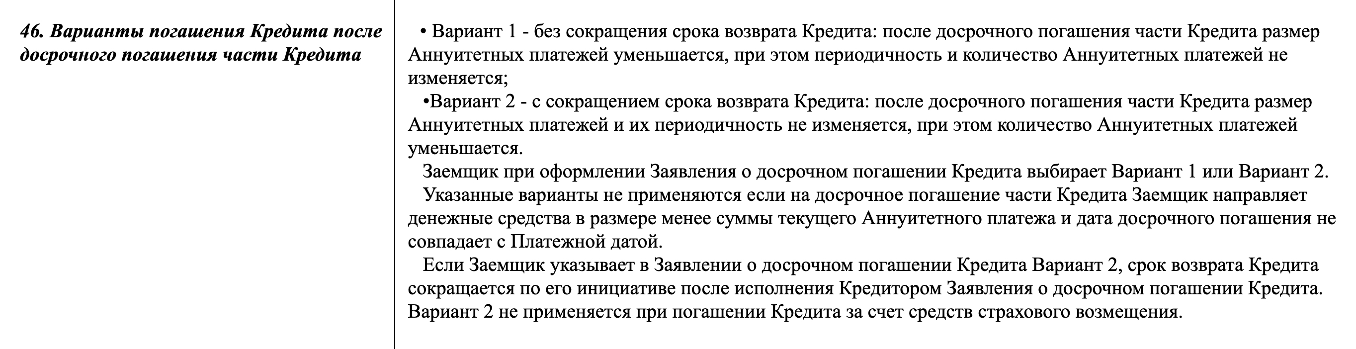 При частичном досрочном погашении клиент может выбрать, снизить платеж и сохранить срок или сократить срок и оставить ежемесячный платеж прежним