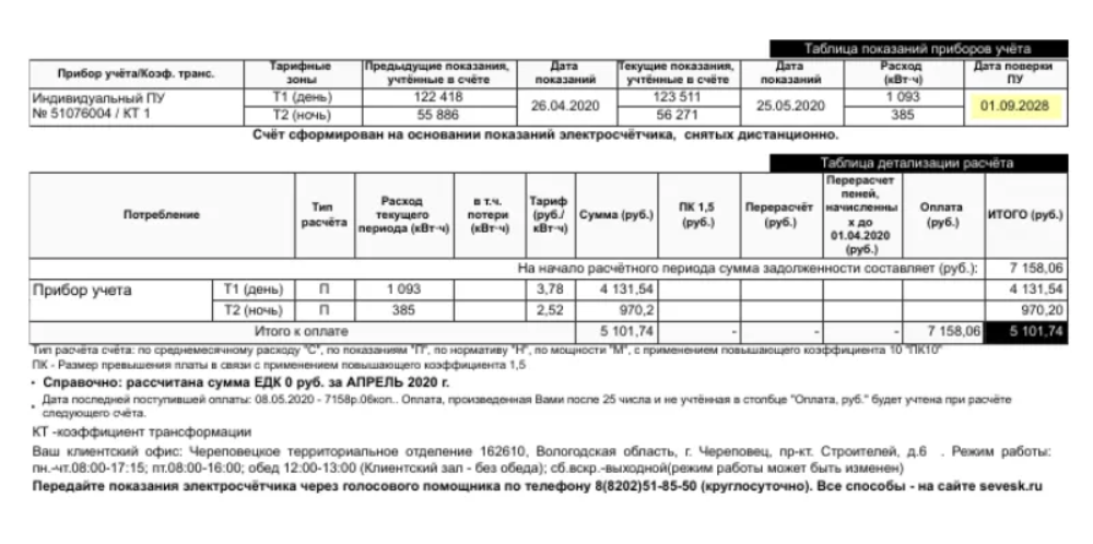 Некоторые поставщики электроэнергии указывают дату следующей поверки прямо в квитанциях