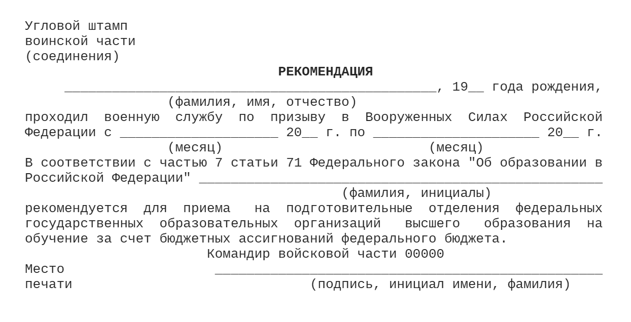 Такую рекомендацию заполняет командир воинской части