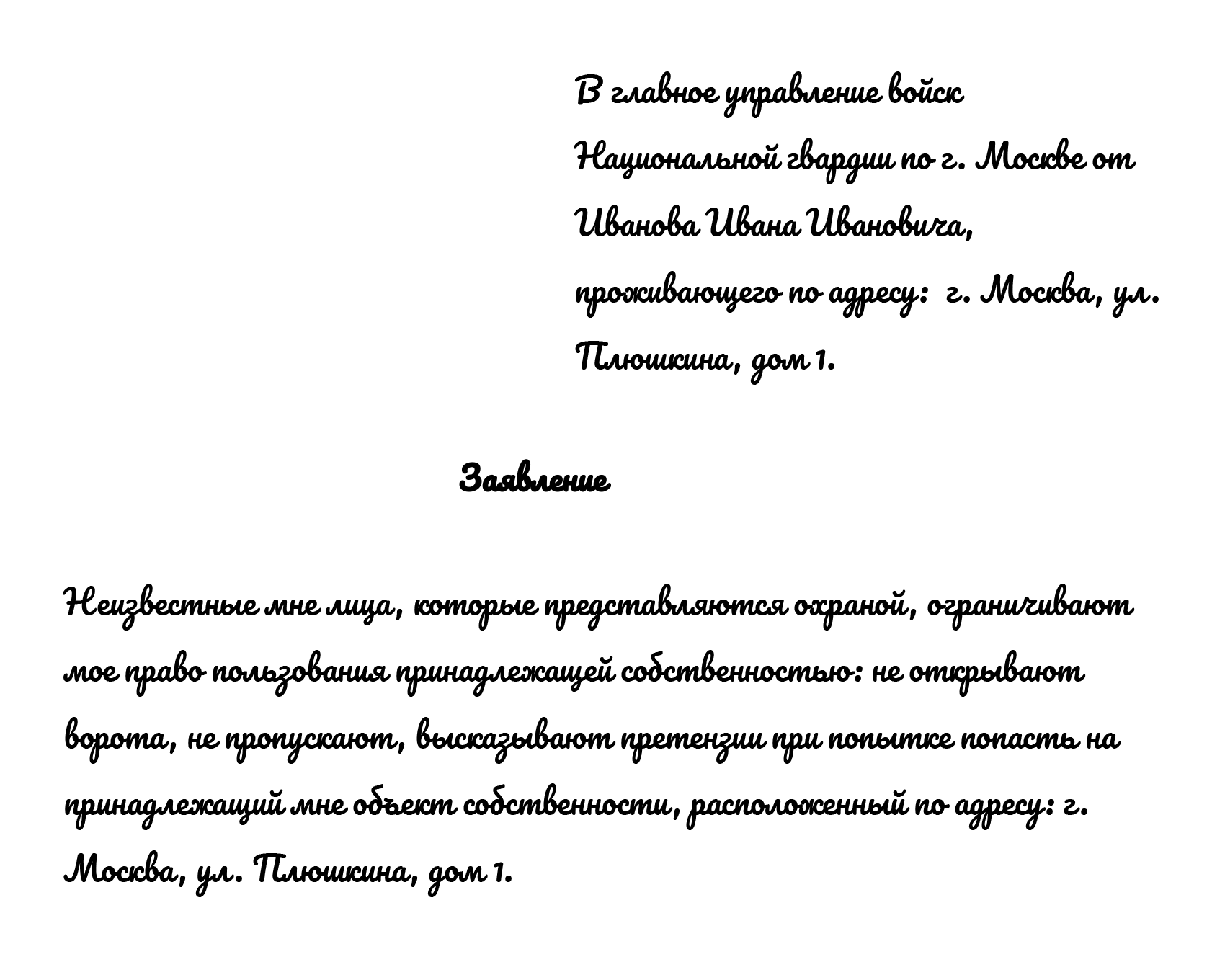 Образец жалобы на действия охранника. Если сможете, соберите доказательства, например видеозапись разговора с охраной