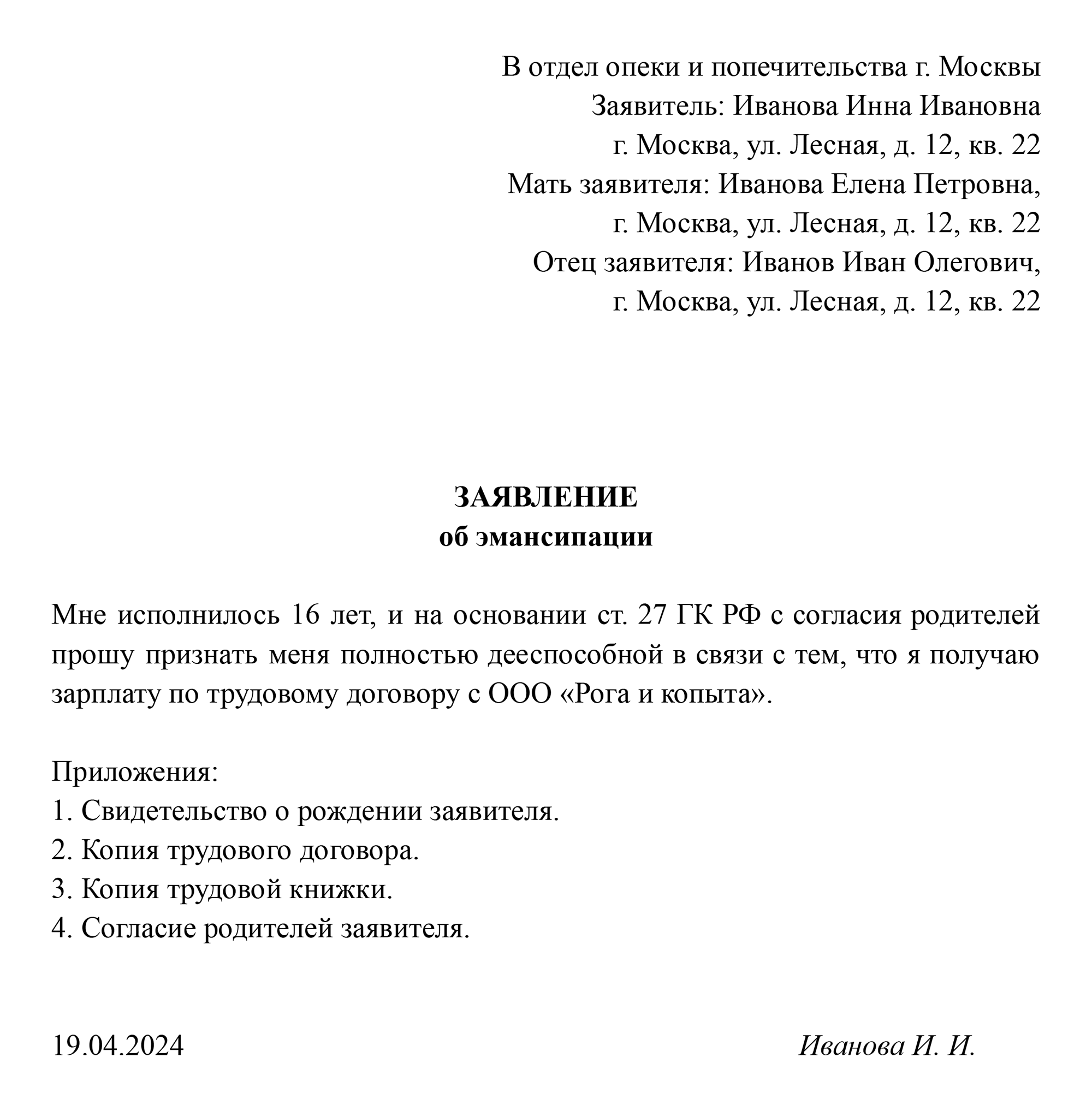 Образец заявления подростка в орган опеки на признание полной дееспособности