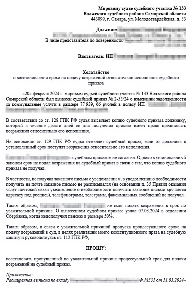 Ходатайство о восстановлении пропущенного срока может выглядеть так. И по опыту, суды часто идут навстречу заявителям