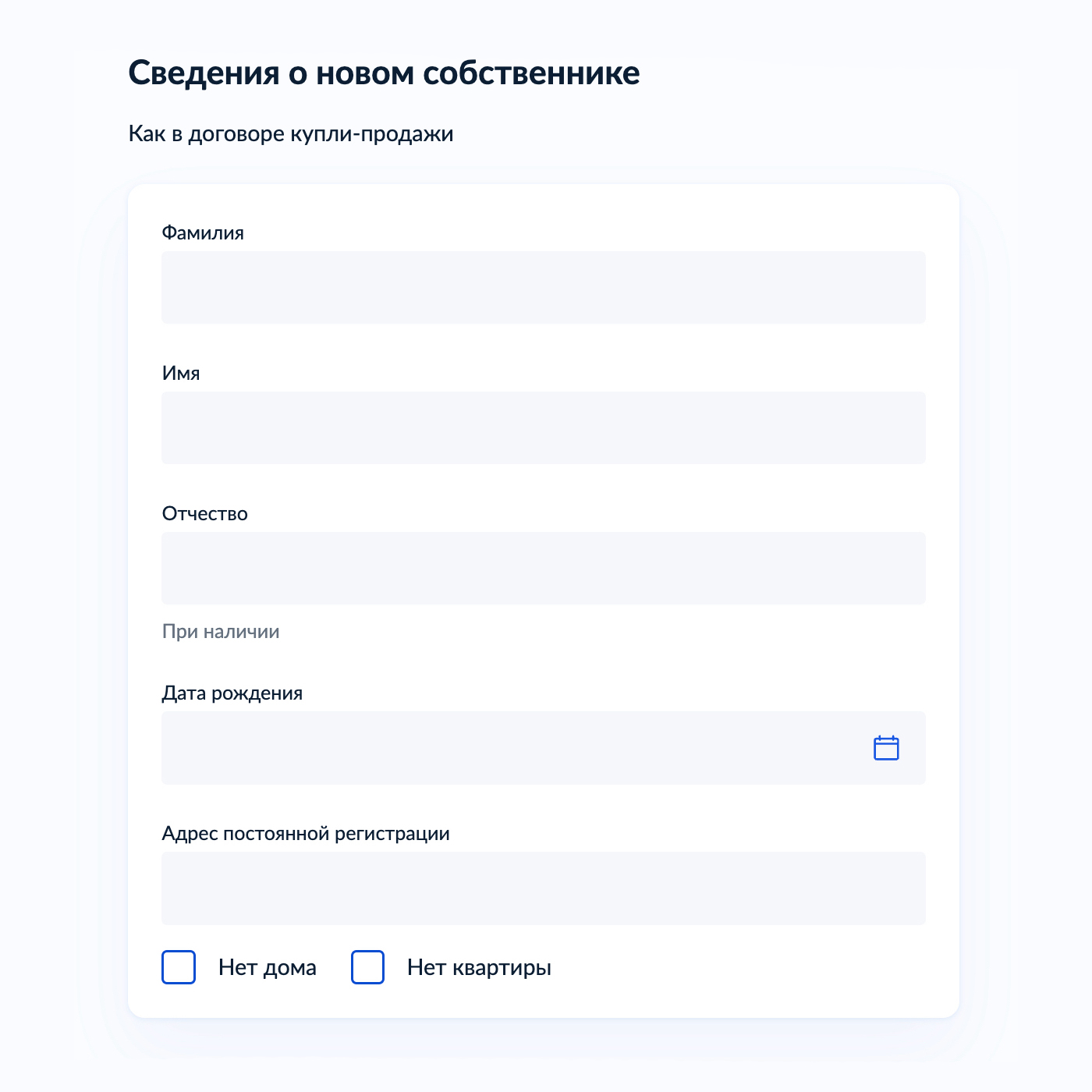 На одном из этапов заполнения заявления нужно указать данные покупателя