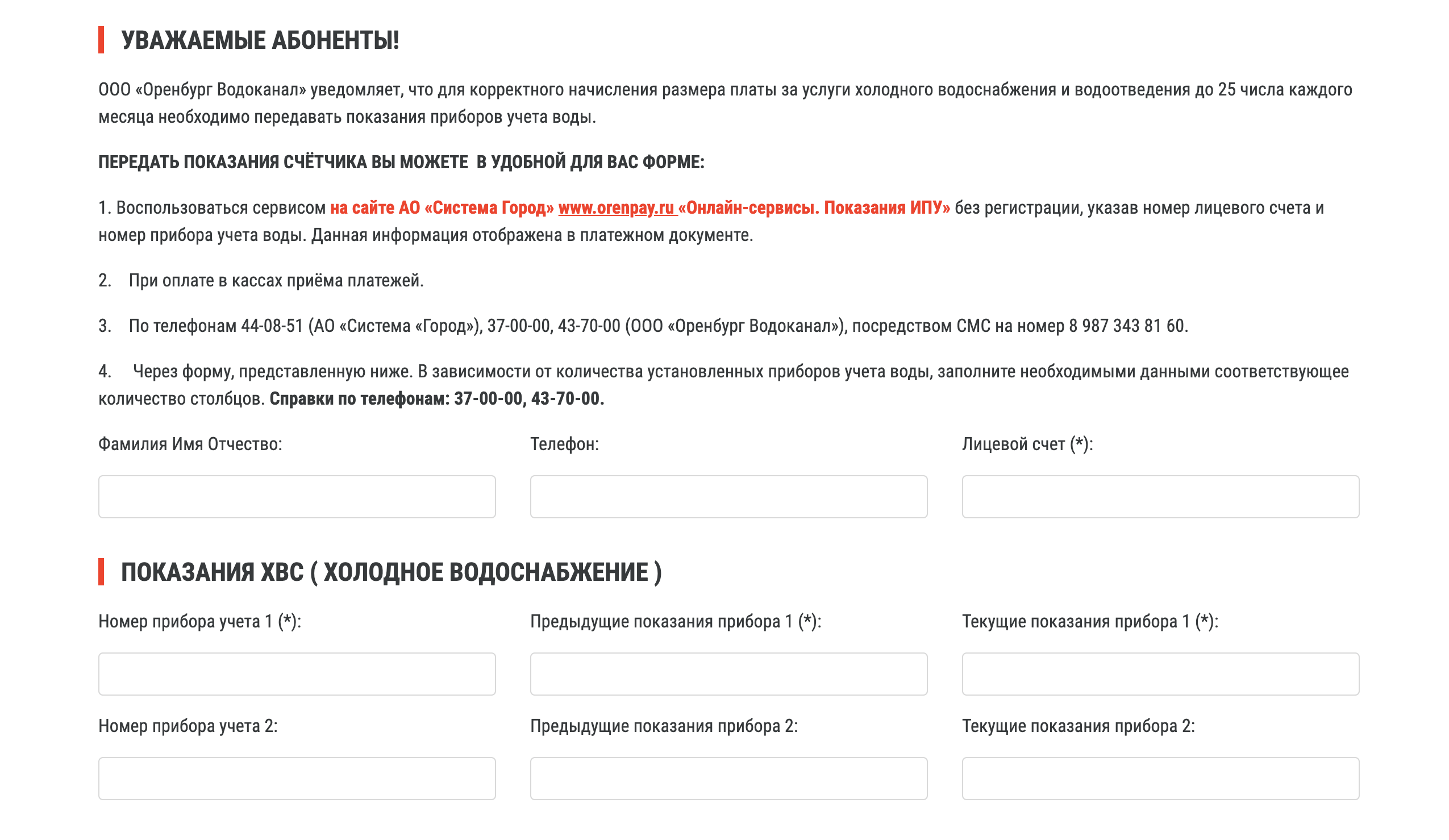 Например, в Оренбурге схема передачи показаний через сайт водоканала выглядит так. Это сложный путь — нужно переписать со счетчика длинный номер, посмотреть номер лицевого счета в квитанции. Более простые пути указаны перед формой: звонок, смс-сообщение, указание в квитанции при оплате