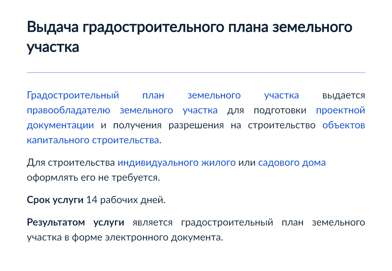 Запросить градостроительный план собственник участка может через МФЦ или портал госуслуг. Электронный документ будет готов через 14 рабочих дней. При заказе через МФЦ к этому сроку нужно добавить еще два рабочих дня. Источник: gosuslugi.ru