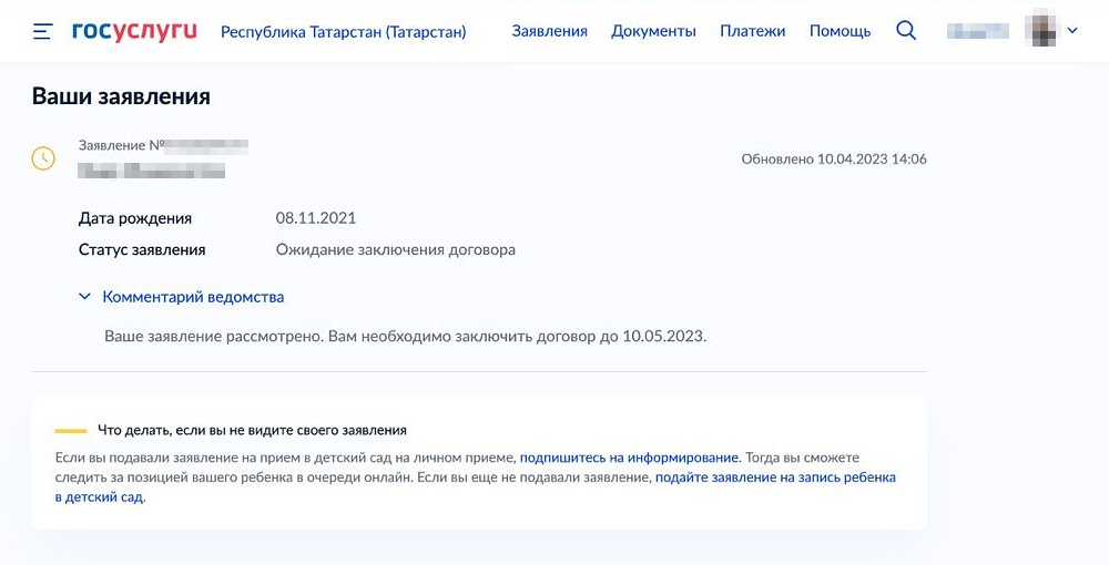 Когда заявление рассмотрят, появится информация, до какого числа родителю нужно заключить договор с детским садом
