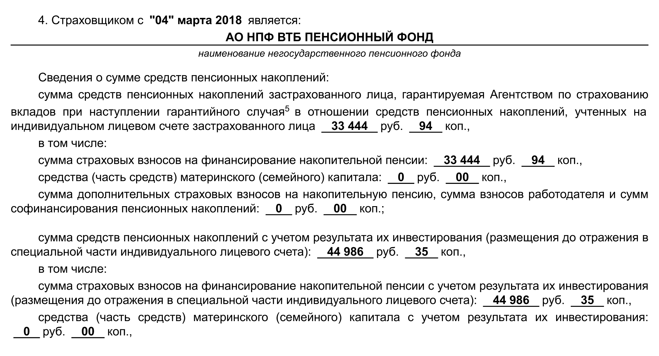 Накопительной пенсии посвящен пункт 4 выписки из ИЛС