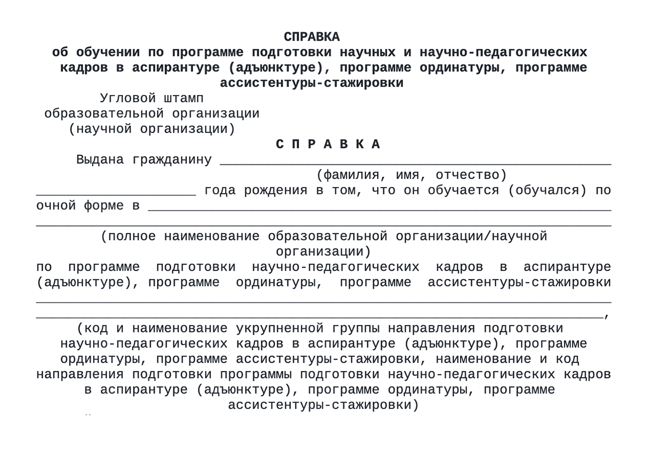 В справке сотрудники вуза подтвердят обучение аспиранта, укажут дату зачисления и окончания обучения. Источник: ivo.garant.ru