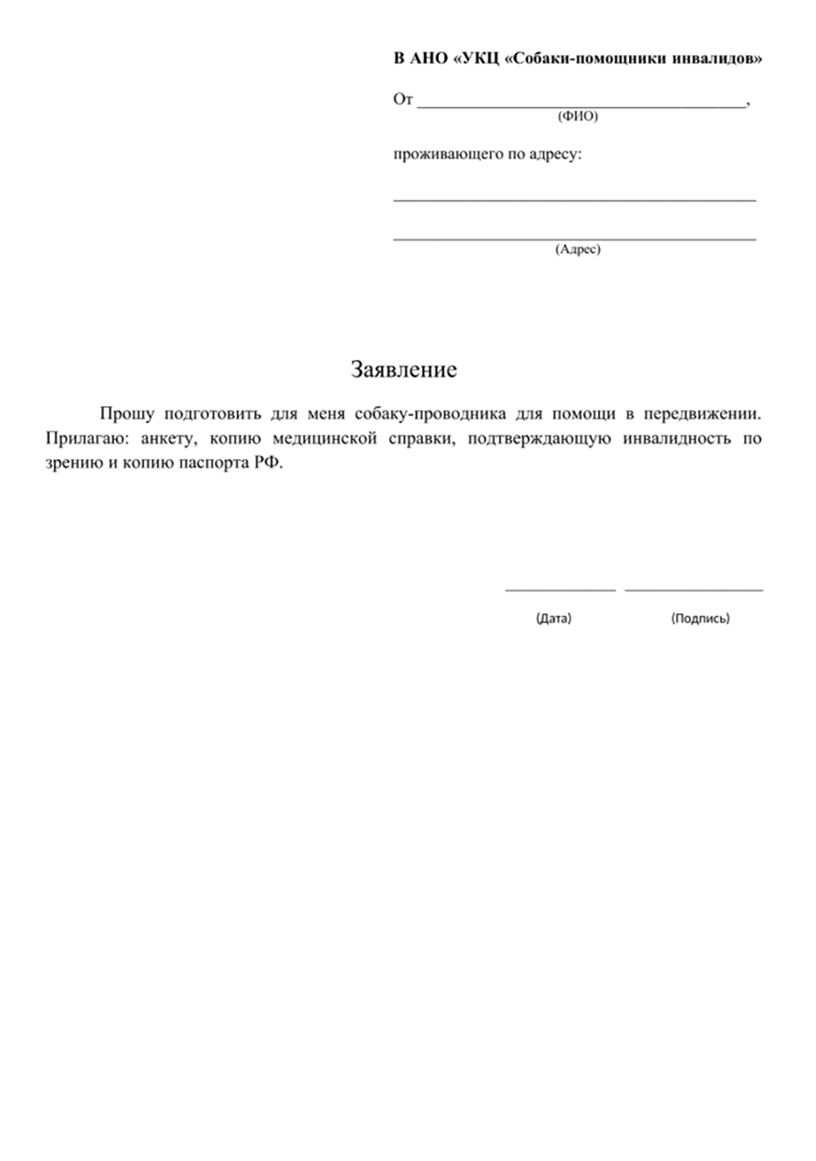 Чтобы в УКЦ подготовили собаку-поводыря для незрячего, надо заполнить такое заявление