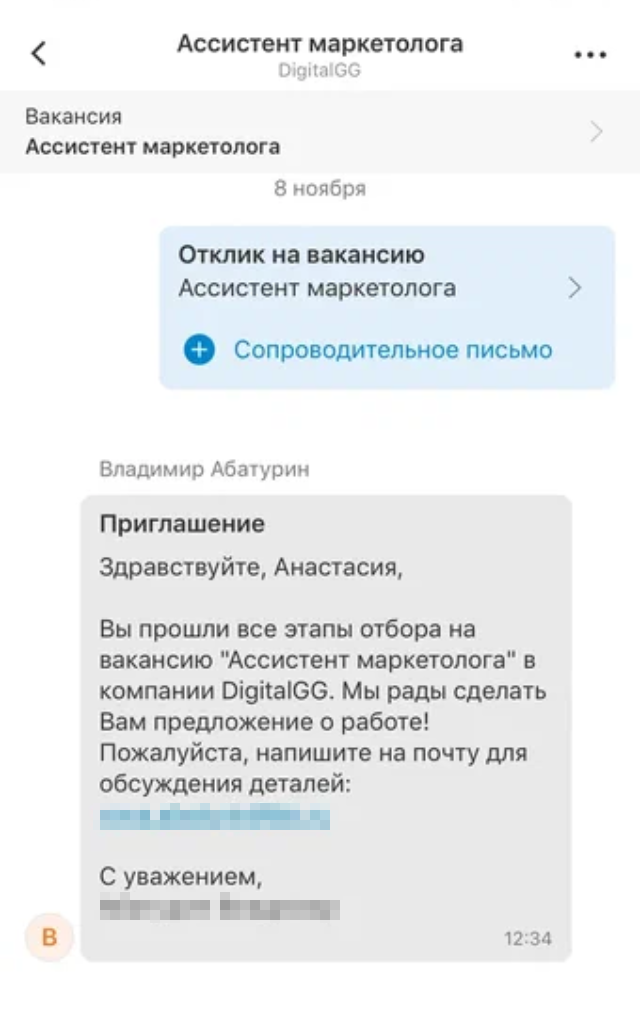 То самое приглашение на работу. Я удивилась, что прошла все этапы отбора, ведь никаких этапов не было. Но я решила, что сотрудник нужен срочно, вот их и не устраивали. А мне просто повезло