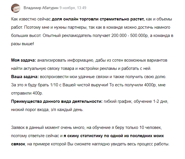 Заверил, что самое сложное уже сделал сам, — выстроил рабочие связки, какому товару какая реклама подходит. А мне нужно только повторять за ним. И не мешкать, а то на мое место много желающих