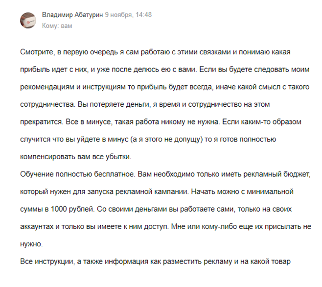 Я спросила, что случится, если моя реклама не сработает, то есть трафика и продаж не будет. Владимир ответил, что компенсирует мне убытки. Но только когда убедится, что я строго следовала его инструкциям. Не буду следовать — он меня уволит