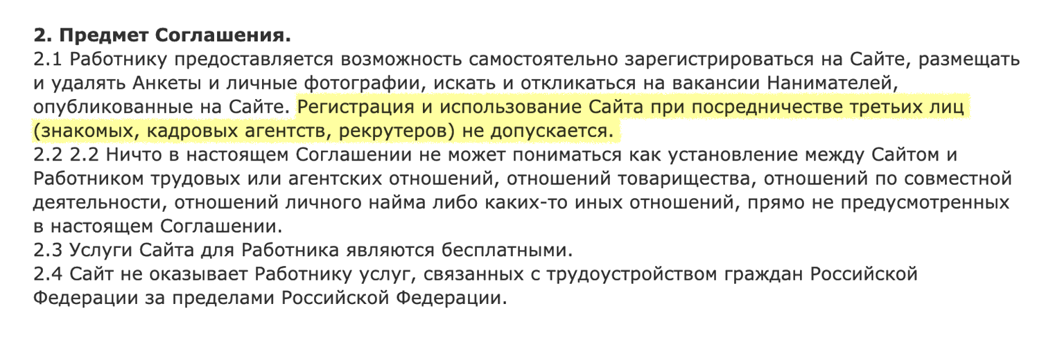 Интересно, что пользовательское соглашение «Помогатель-ру» запрещает нанимать помощников для работы с их сервисом и даже регистрироваться через третьих лиц. Получается, по правилам «Помогателя», я не могла бы помочь своей маме зарегистрироваться там. На других сайтах я не встречала такого ограничения