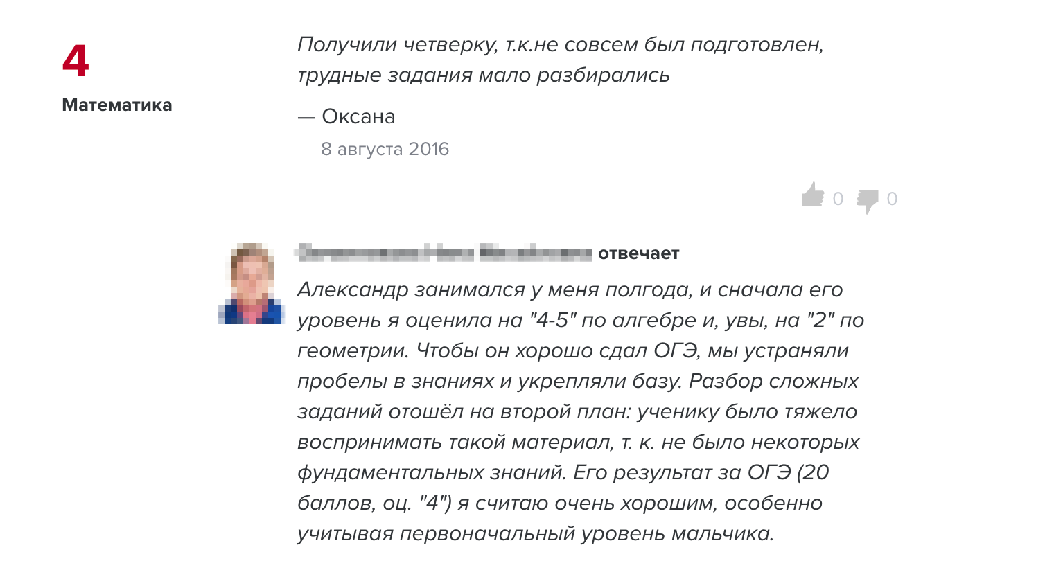 Про этот отзыв я маме не сказала. Она перфекционист, и четверка бы ее расстроила. Я аккуратно расспросила ее про ученика и втихаря написала ответ