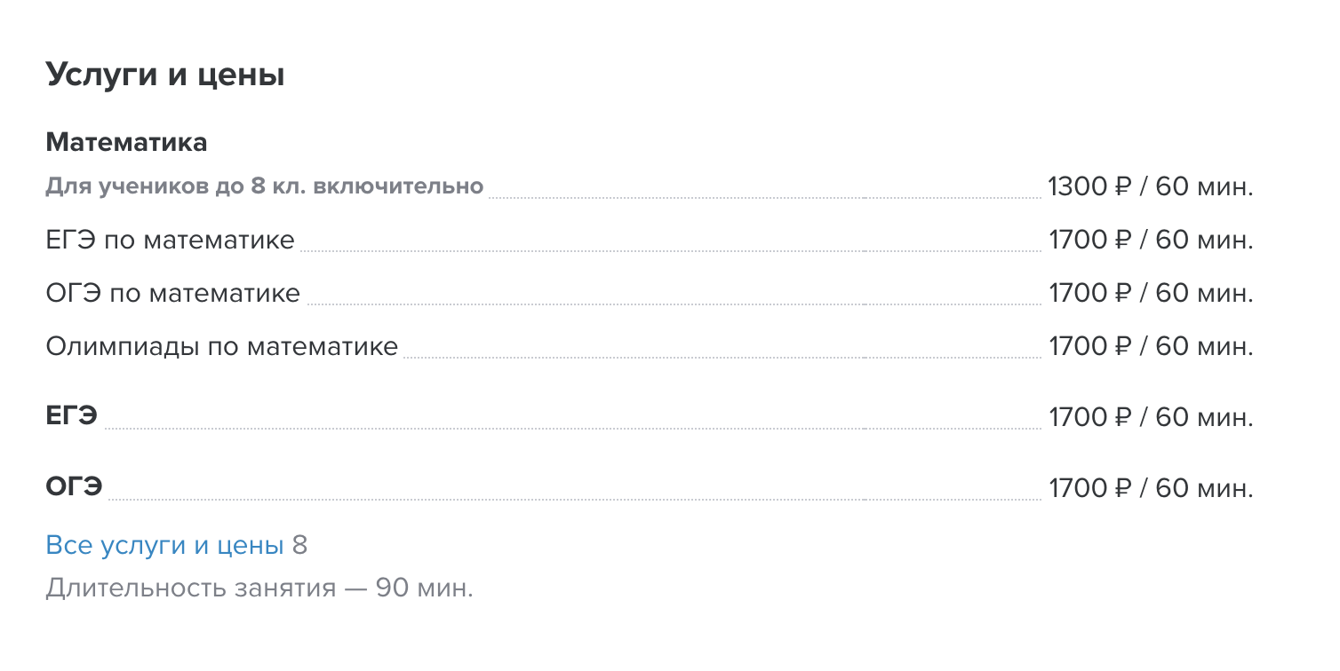 За 6 лет цена маминых уроков выросла примерно в 1,5 раза. Это ее прайс в 2018—2019 учебном году