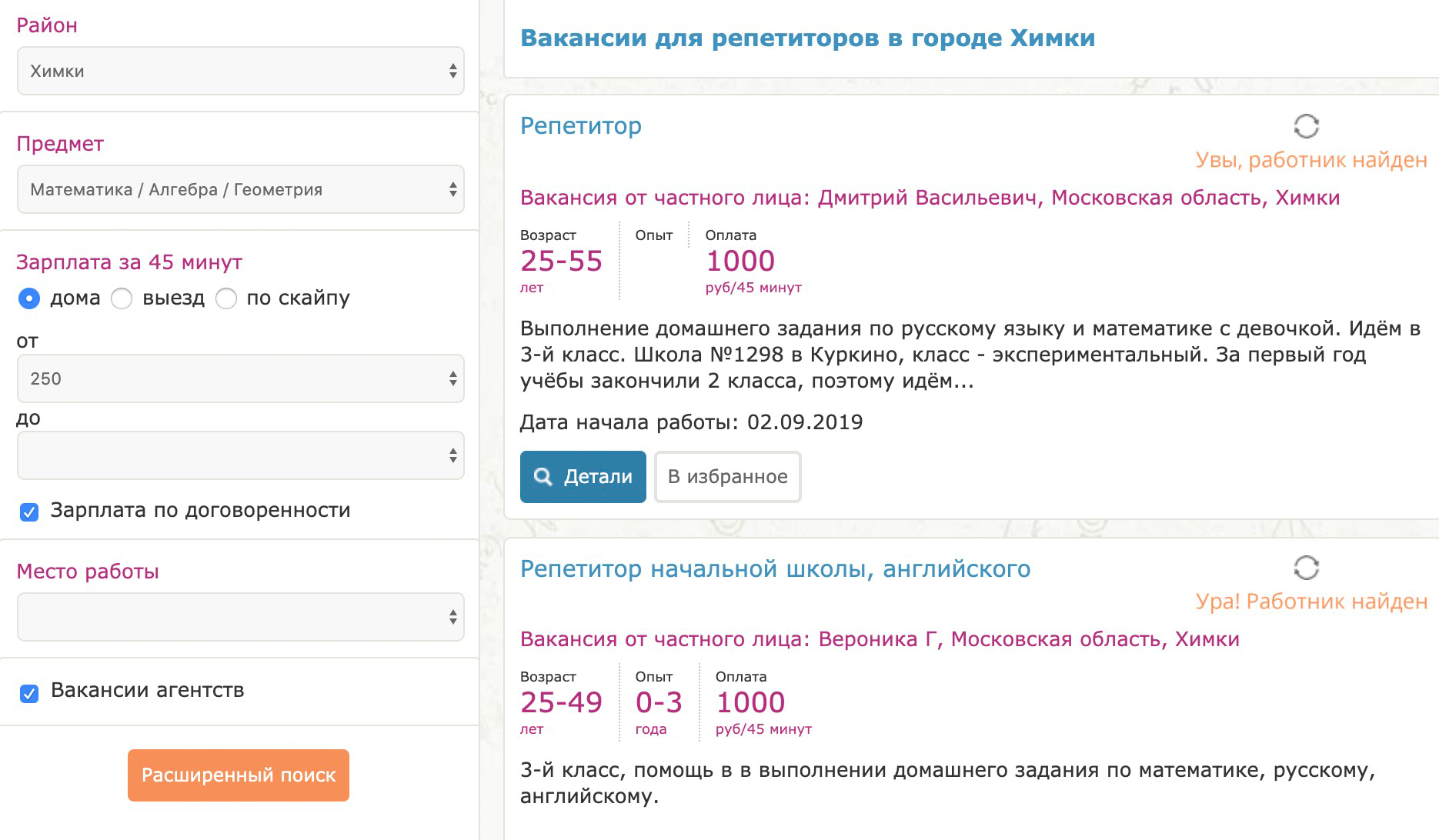 На большинстве сайтов заказы видны только зарегистрированным репетиторам. А на сайте «Помогатель-ру» они в открытом доступе, и их можно сосчитать. Так, с ноября 2018 по апрель 2019 там появилось всего 8 заказов, которые подошли бы маме по параметрам «математика, Химки»