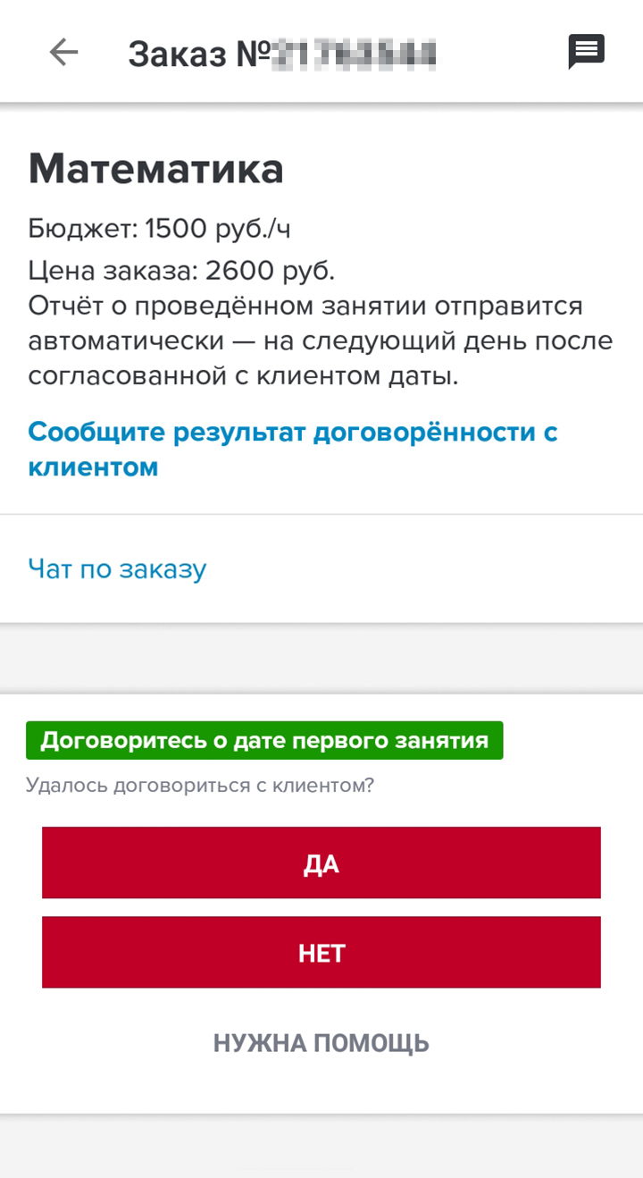 Так выглядит отчетность по заказу, если договорились или не договорились о первом занятии