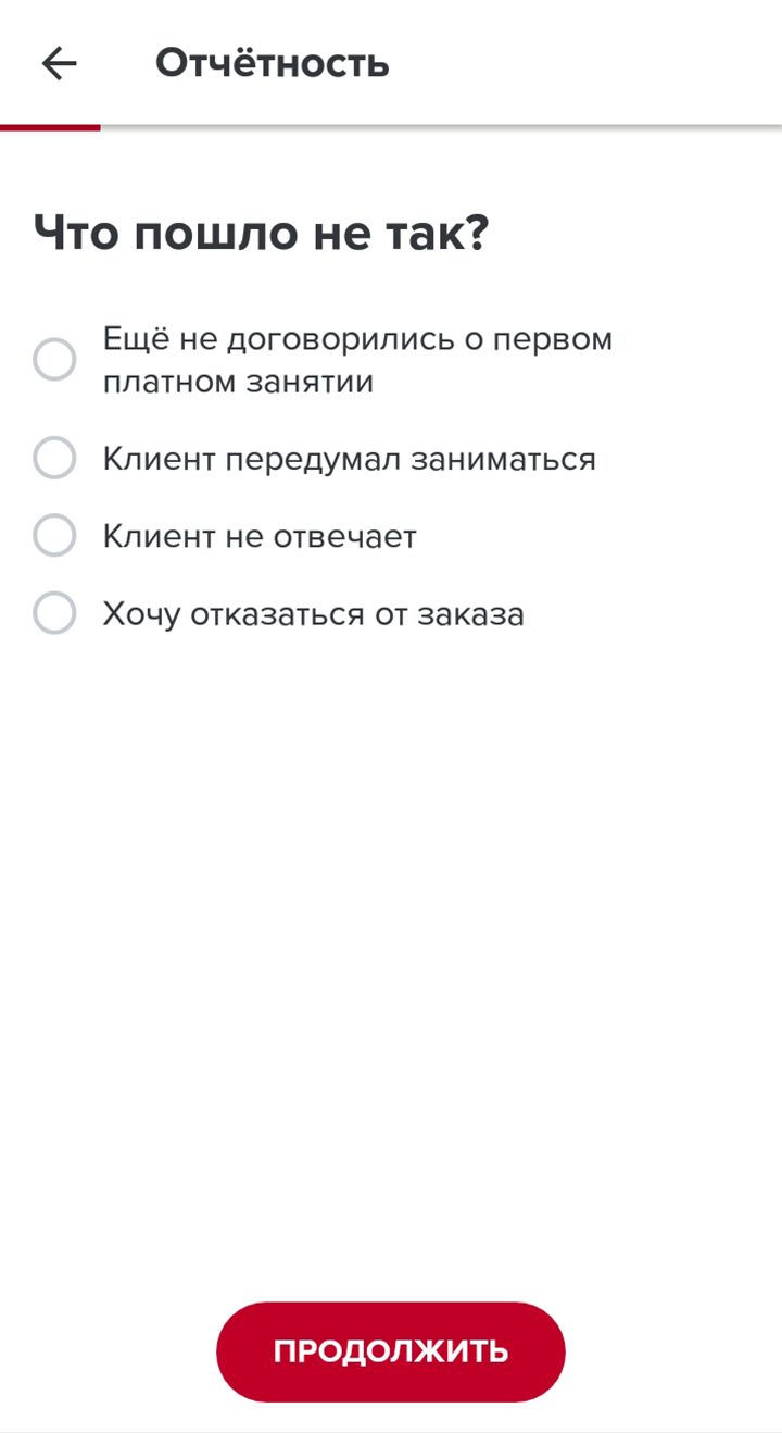 Так выглядит отчетность по заказу, если договорились или не договорились о первом занятии