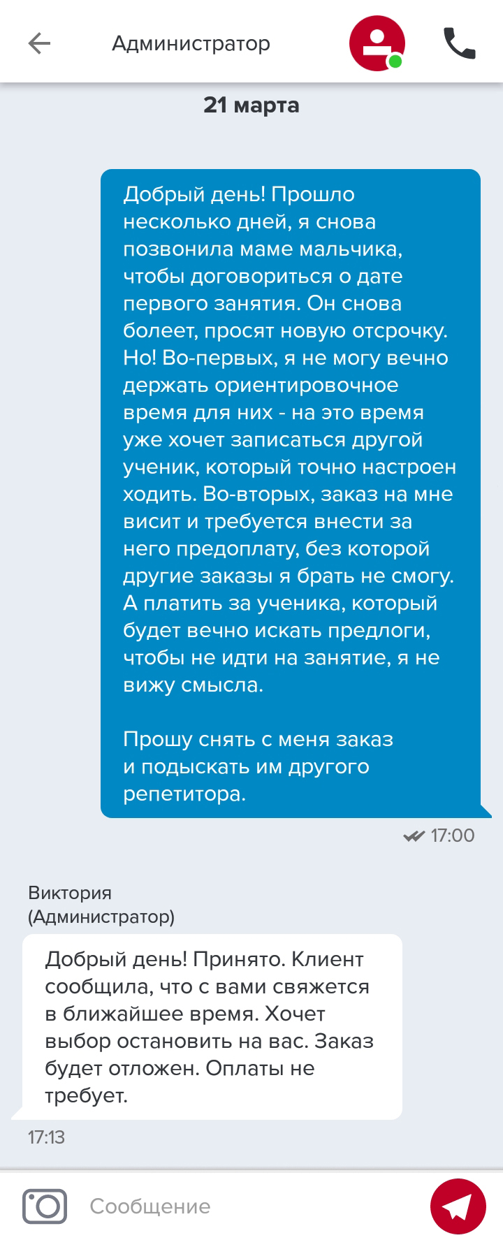 Бывало, что клиенты тянули с первым занятием или переставали отвечать на звонки. Тогда я просила администраторов снять с мамы заказ, чтобы не платить комиссию