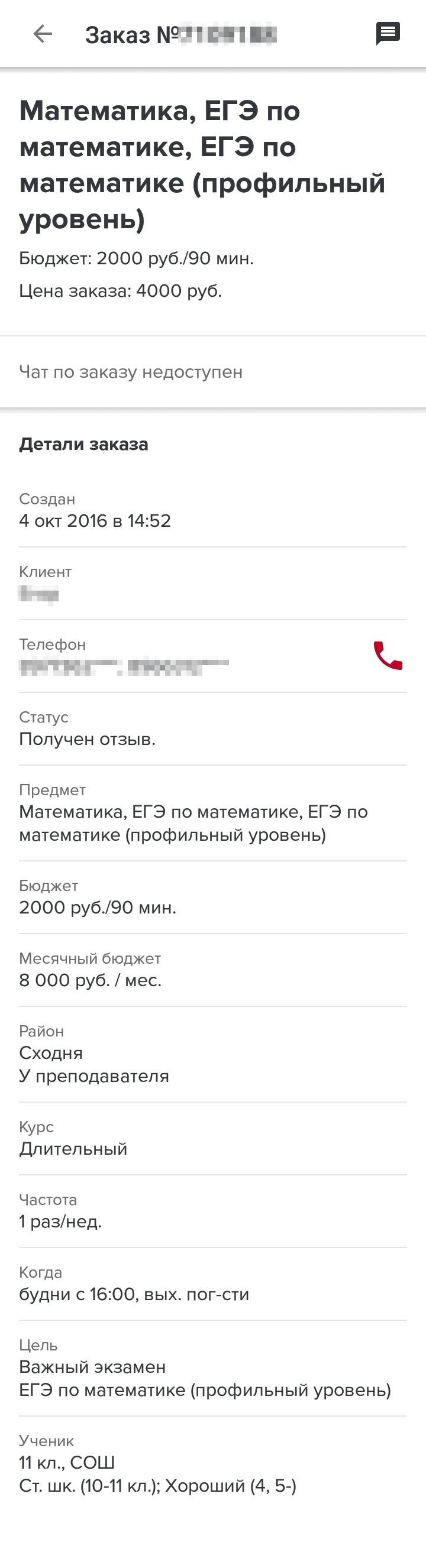 Эти два заказа я взяла маме на «Профи-ру» с интервалом в 11 дней. В них одинаковая цена занятий, их частота и длительность. А комиссия почему-то разная