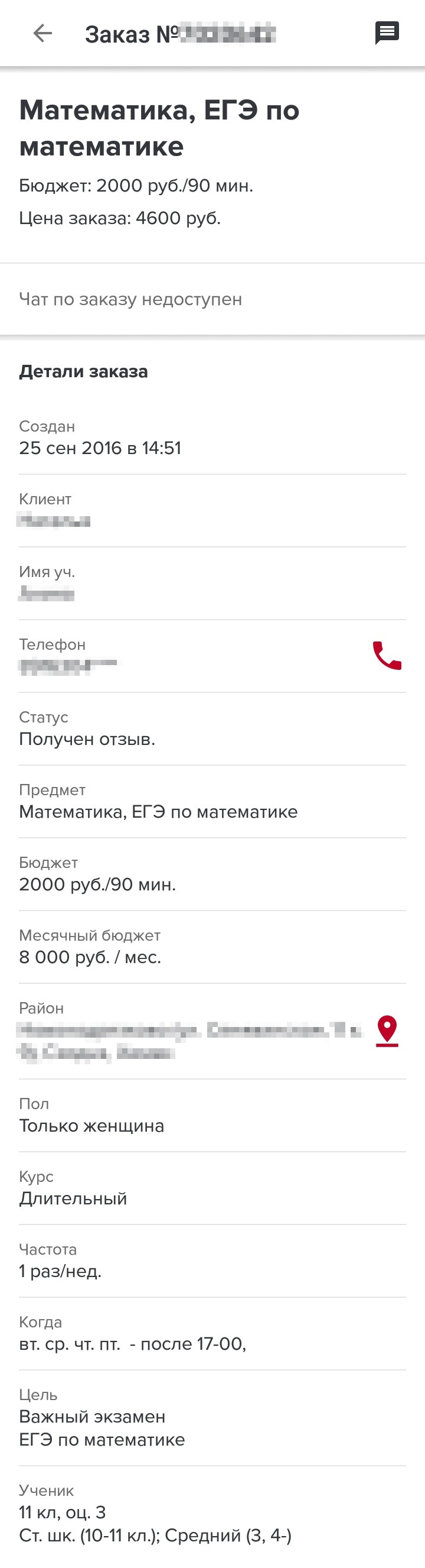 Эти два заказа я взяла маме на «Профи-ру» с интервалом в 11 дней. В них одинаковая цена занятий, их частота и длительность. А комиссия почему-то разная