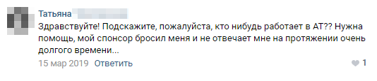 Судя по некоторым отзывам, консультанты бросают своих клиентов, за которых уже получили «бонусы»