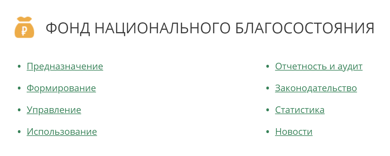 На сайте Минфина России есть целый раздел, посвященный ФНБ. Здесь можно найти полную информацию о фонде и статистику по использованию денег. Кроме этого, Минфин регулярно публикует пресс⁠-⁠релизы о размещениях средств