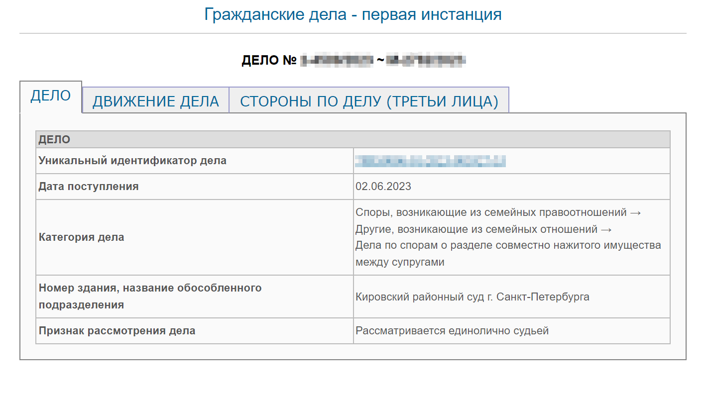 Пример карточки дела на сайте суда по спору о разделе имущества между супругами. Источник: krv--spb.sudrf.ru