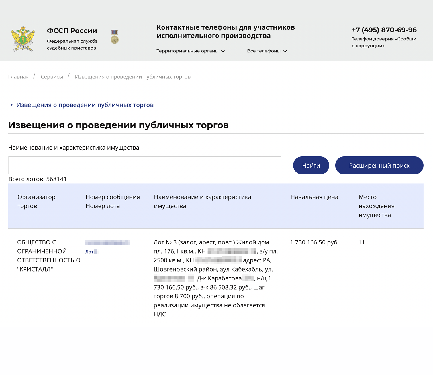 Извещение о проведении торгов обязательно размещается на сайте службы судебных приставов