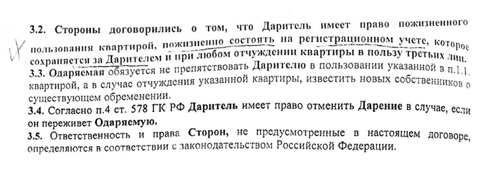 Пример пункта в договоре дарения с условием о пожизненном пользовании квартирой