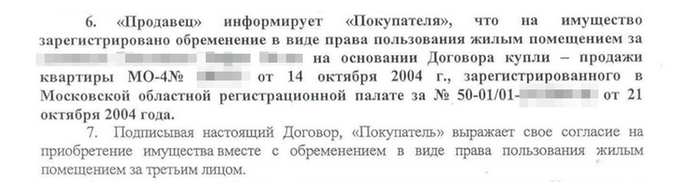 Так выглядит условие о праве пользования квартирой в договоре купли-продажи