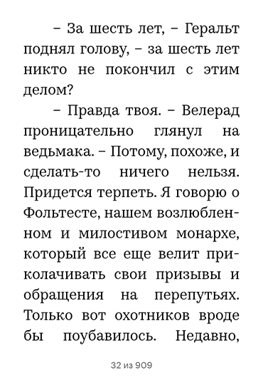 Но есть и другая сторона — иногда приходится смотреть в электронной или бумажной книге, как правильно пишется имя персонажа, особенно если речь идет о фэнтези. Когда я слушала «Ведьмака» Анджея Сапковского, долго гадала, как на самом деле зовут главного героя — Геральд, Геральт или Герольд