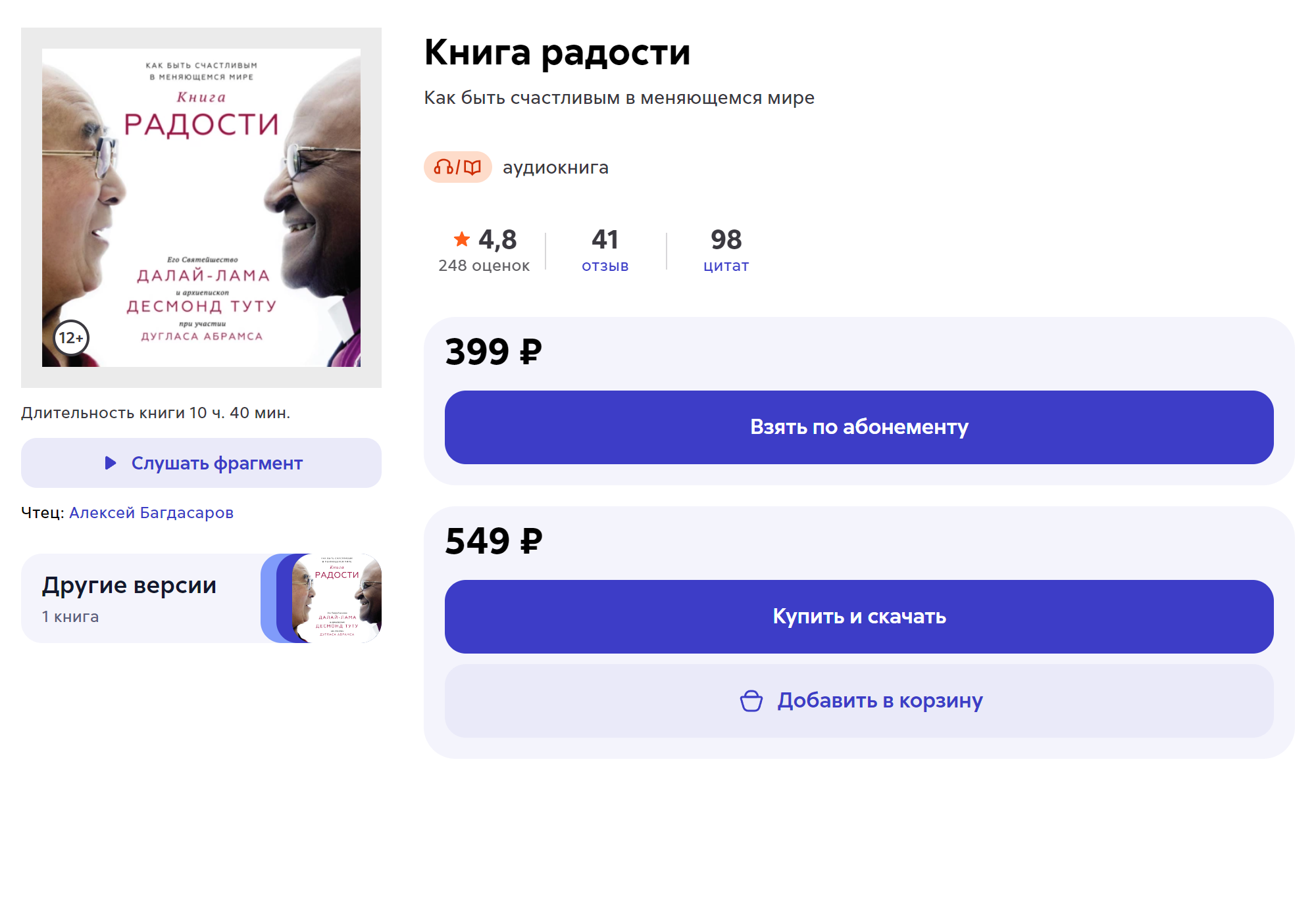 «Книгу радости», которая написана на основе бесед с Далай‑ламой Четырнадцатым и англиканским архиепископом Кейптаунским Десмондом Туту, прочитал Алексей Багдасаров. Источник: litres.ru