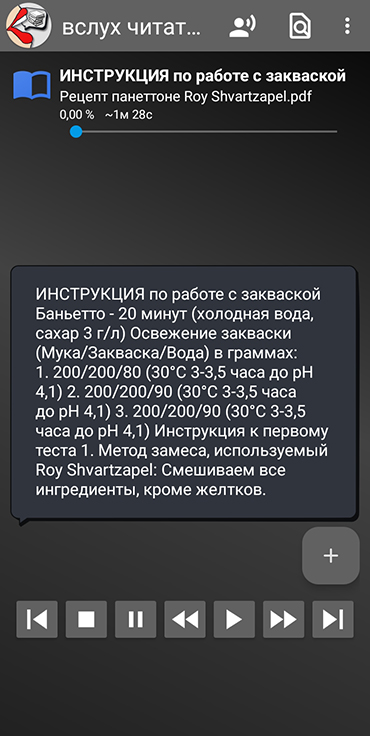 Интерфейс мобильного приложения «Вслух читатель». Для примера загрузила туда не художественную литературу, а рецепт панеттоне — это классическая итальянская выпечка