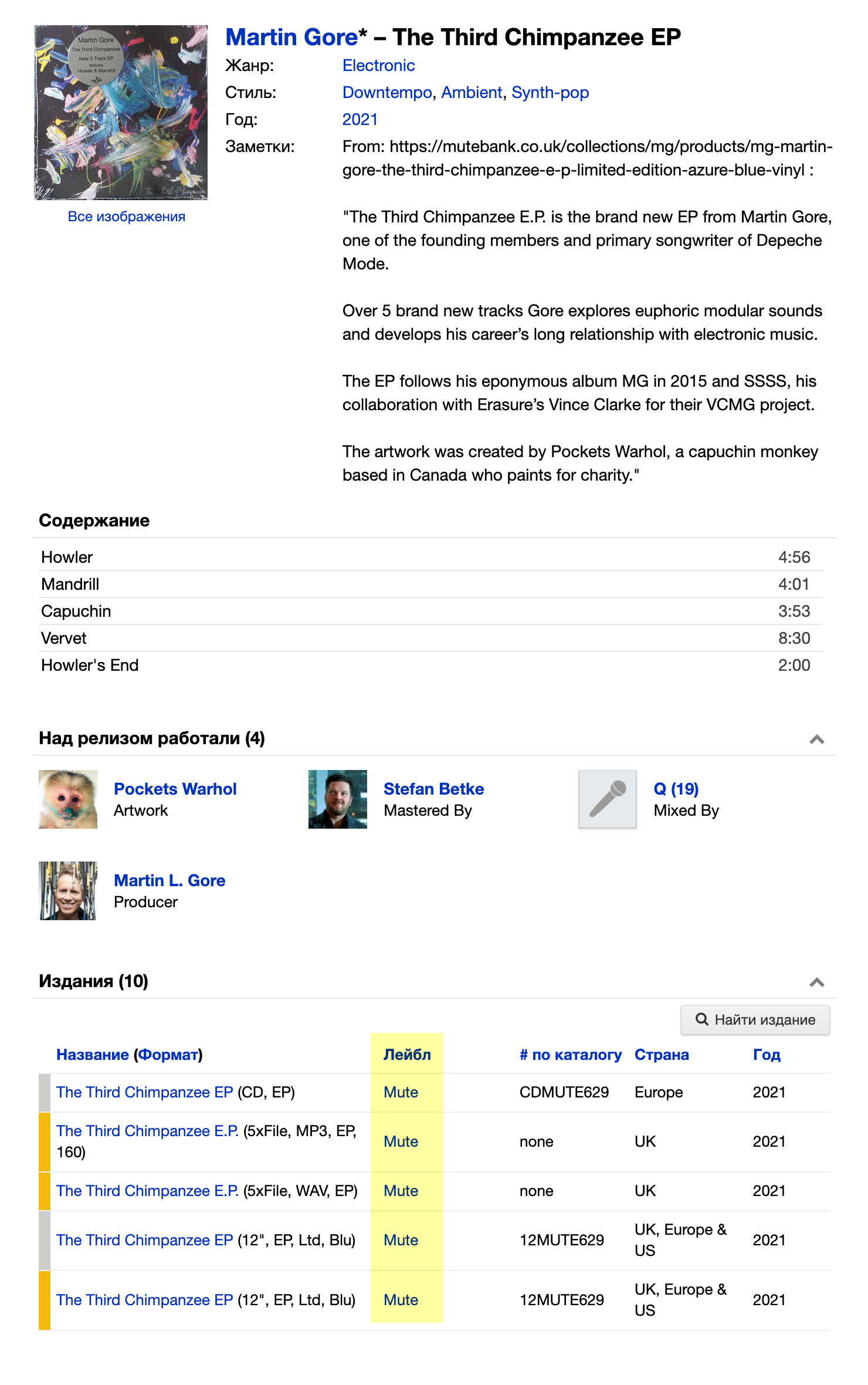 Захожу в Discogs и в строке поиска пишу название альбома. Потом просматриваю список изданий и понимаю, что The Third Chimpanzee выпущен на лейбле Mute
