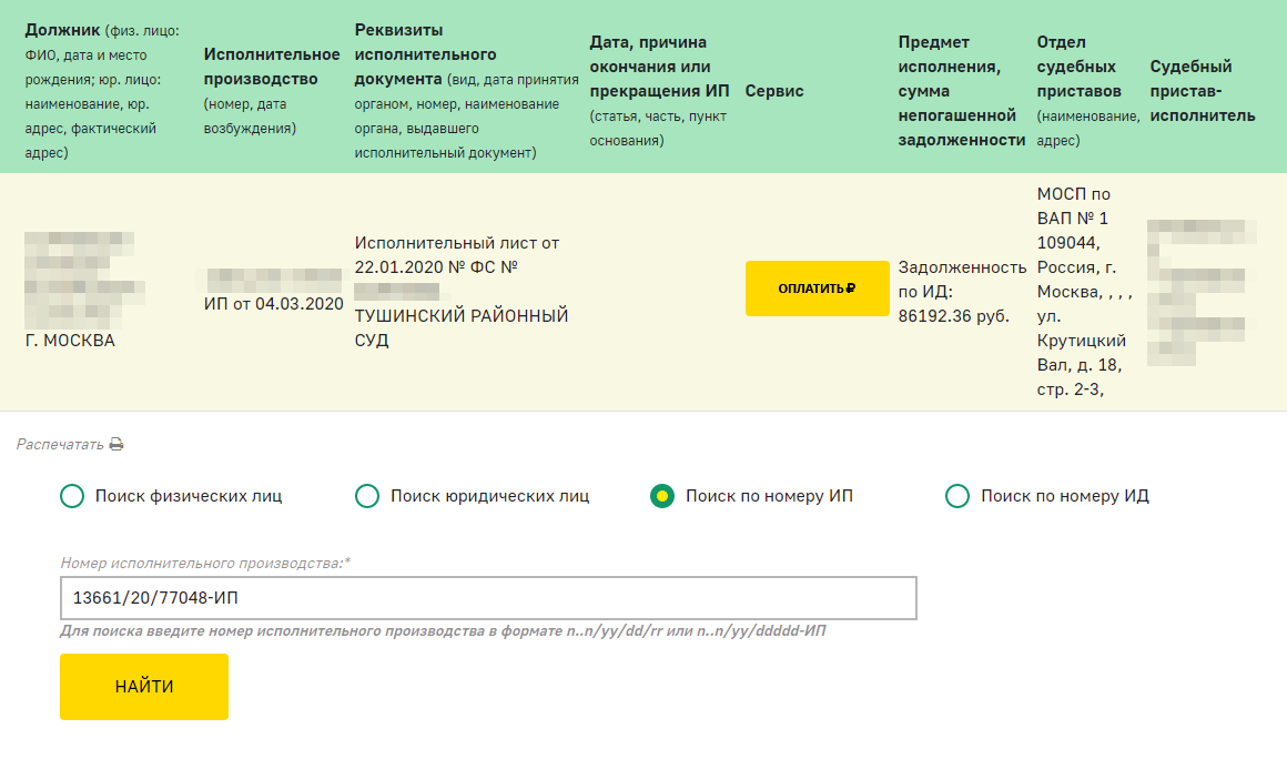 По номеру исполнительного производства можно узнать ФИО должника, сумму долга, контактные данные отдела судебных приставов и пристава-исполнителя