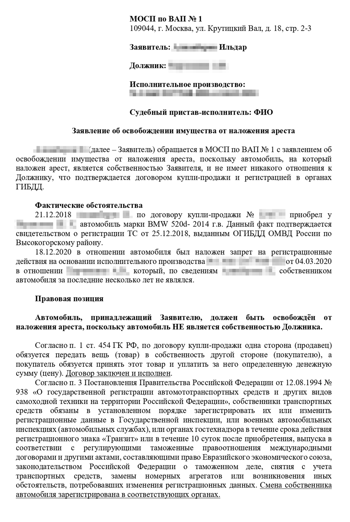 В заявлении приставам мы подробно расписали, что владельцем автомобиля был Ильдар, и просили снять арест. Угрожали жалобой и взысканием убытков