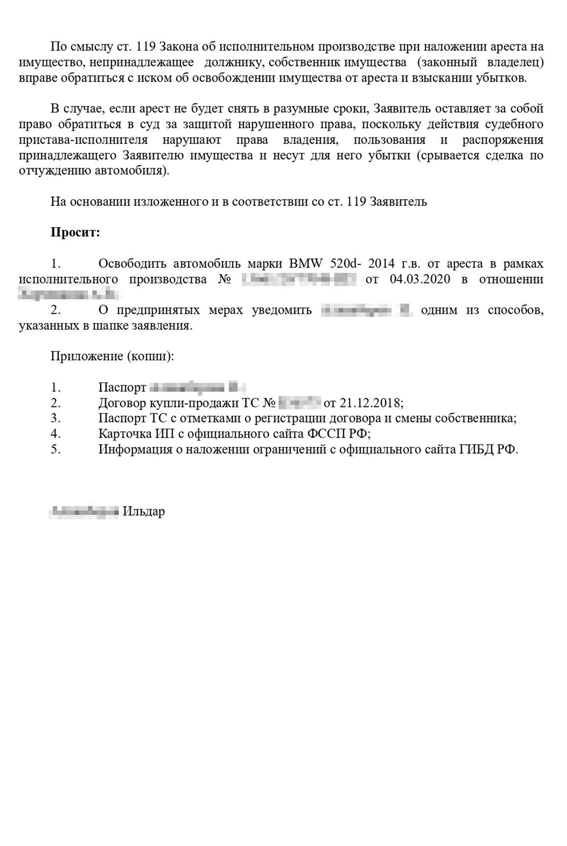 В заявлении приставам мы подробно расписали, что владельцем автомобиля был Ильдар, и просили снять арест. Угрожали жалобой и взысканием убытков