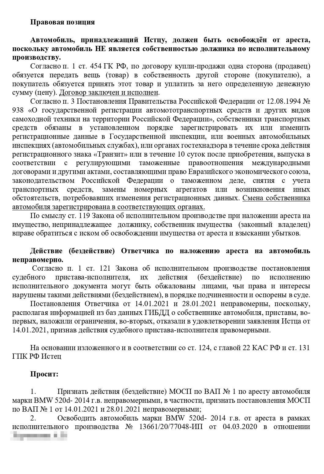 Иск мы предъявили к взыскателю и должнику — с требованием освободить автомобиль из⁠-⁠под ареста, а также к приставам — с требованием признать их действия по аресту и отказу в удовлетворении заявления Ильдара незаконными. В целом иск — это расширенная версия заявления приставам об освобождении имущества от ареста