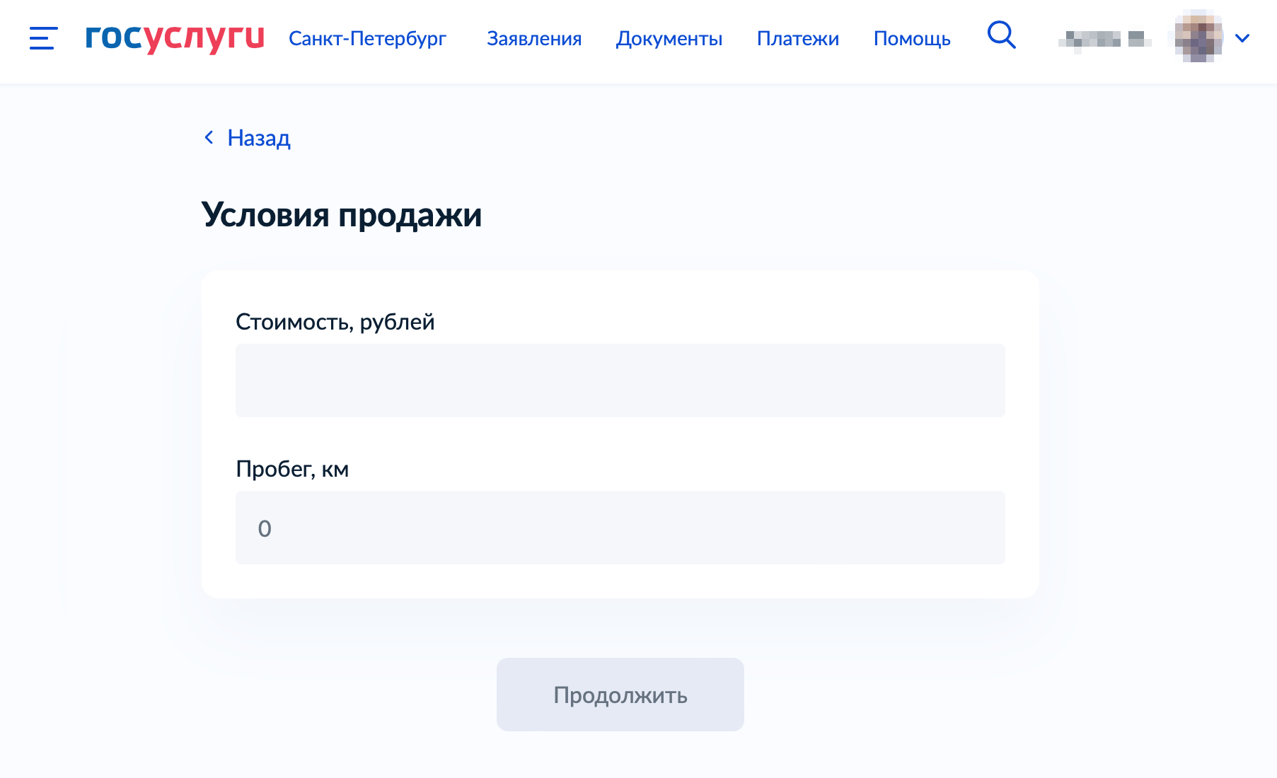 Дальше нужно указать стоимость автомобиля и пробег. Источник: gosuslugi.ru