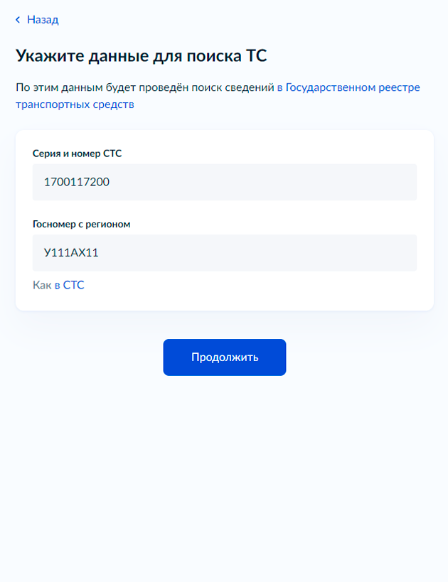 Вам нужно будет указать серию и номер СТС и госномер автомобиля