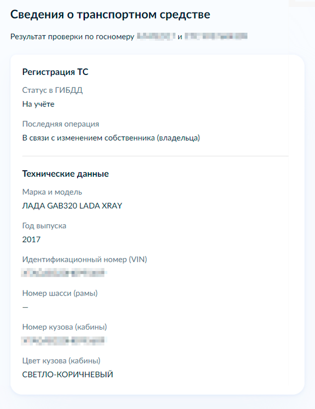 Система сверит информацию с реестром ГИБДД. Данные должны совпадать с указанными в ПТС и СТС