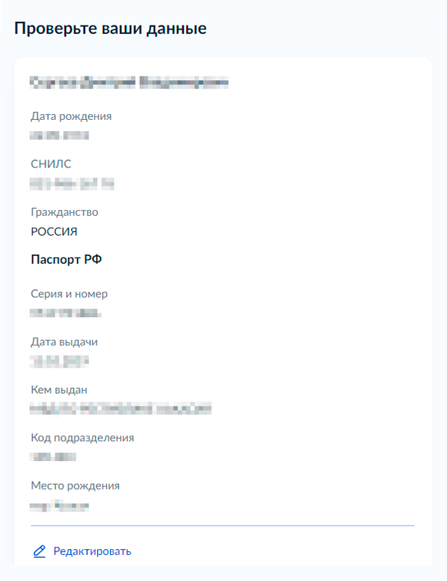 Паспортные данные в заявлении подтягиваются из личного кабинета госуслуг. Если вы поменяли паспорт или фамилию, данные можно отредактировать