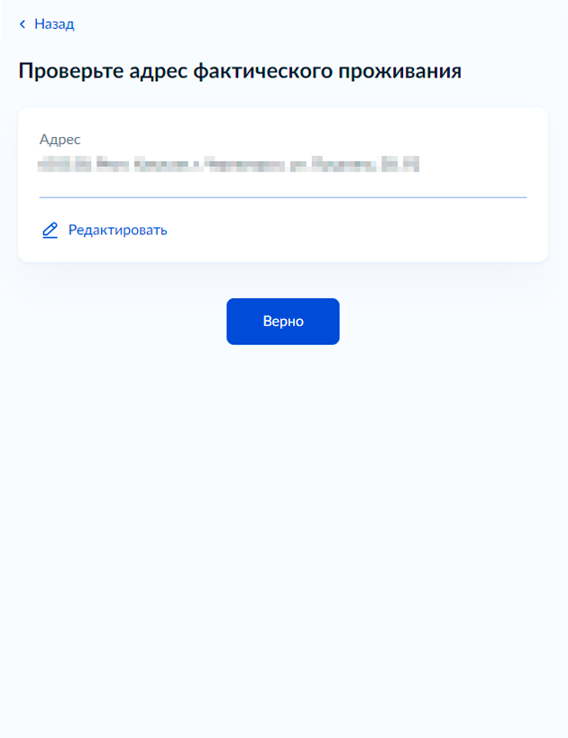 Проверьте адрес фактического проживания